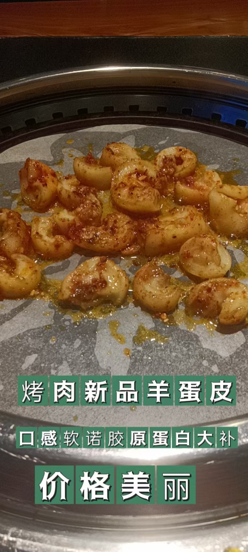 羊宝皮，也叫羊蛋皮，熟羊蛋皮！烧烤佳品！！
