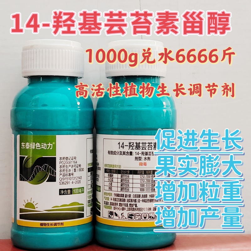 东泰绿色动力14羟基芸苔素甾醇作物生长调节剂小麦水稻柑橘