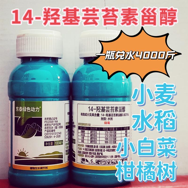 东泰绿色动力14羟基芸苔素甾醇作物生长调节剂小麦水稻柑橘
