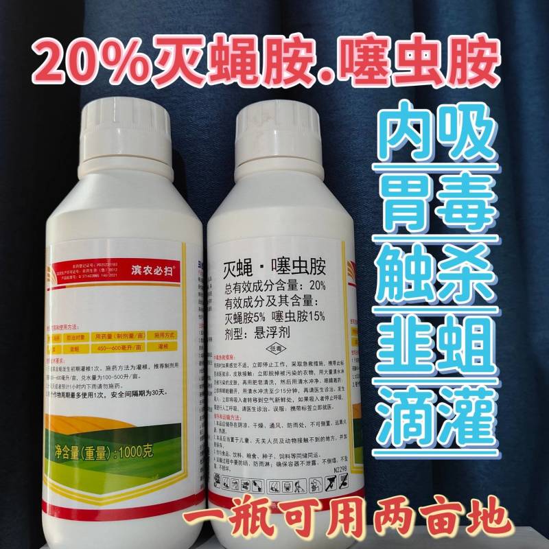滨农必扫20%灭蝇噻虫胺杀虫剂韭菜韭蛆滴灌灭蝇胺噻虫胺