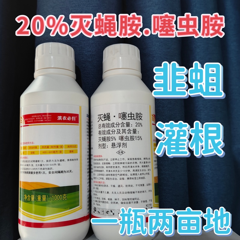 滨农必扫20%灭蝇噻虫胺杀虫剂韭菜韭蛆滴灌灭蝇胺噻虫胺