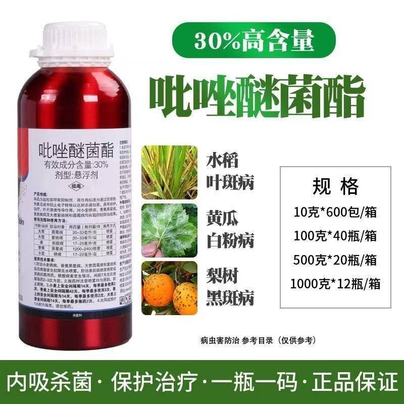 30%吡唑醚菌酯杀菌剂农药锈病炭疽病叶斑病白粉病霜霉病通