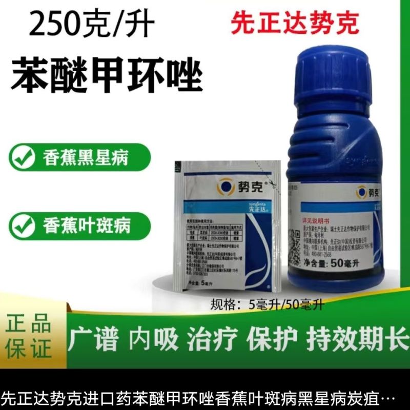 先正达势克250克/升苯醚甲环唑香蕉黑星叶斑病黑斑病内吸