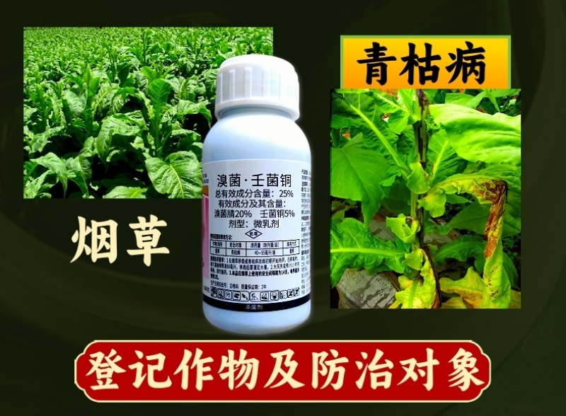 25%溴菌壬菌铜炭疽病叶斑病蔓枯病青枯病农药杀菌剂