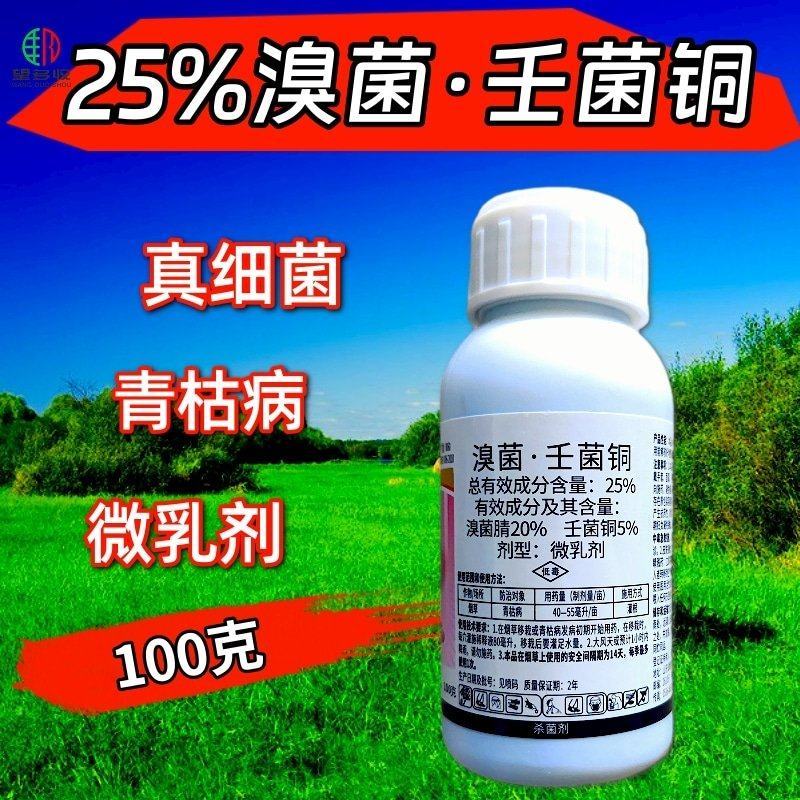 25%溴菌壬菌铜炭疽病叶斑病蔓枯病青枯病农药杀菌剂