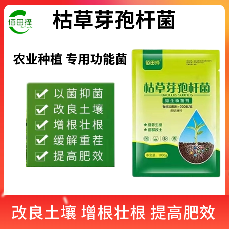 佰田择枯草芽孢杆菌水溶肥预防病害农用软腐溃疡改土微生物