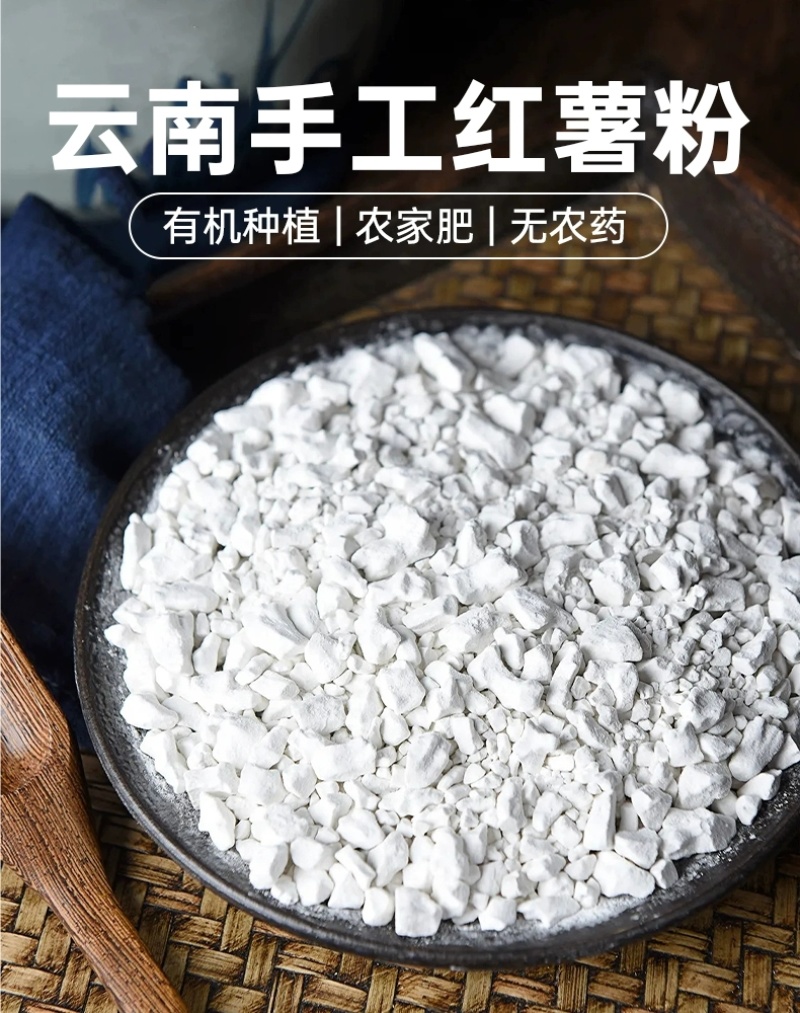 云南纯手工红薯淀粉