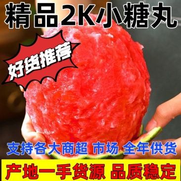 产地一手货源全美2k小糖丸冰激凌西瓜早春红玉新鲜现摘