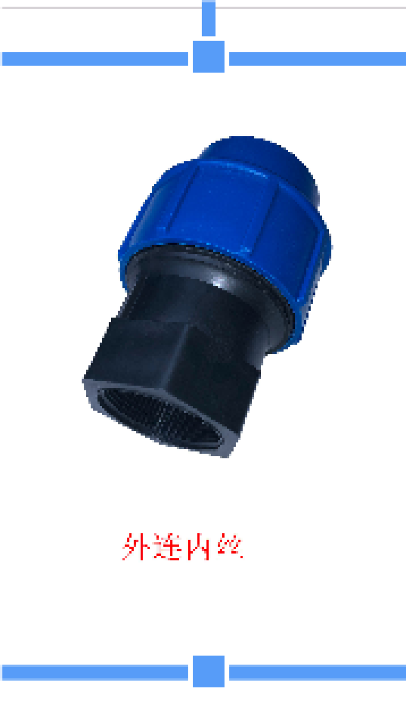 快接配件三通接头直通弯头堵头内丝外丝非热熔PE滴喷灌管件