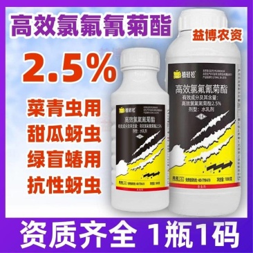 2.5%高效氯氟氰菊酯菜青虫杀虫剂蚜虫飞虱地老虎地蛆蔬菜