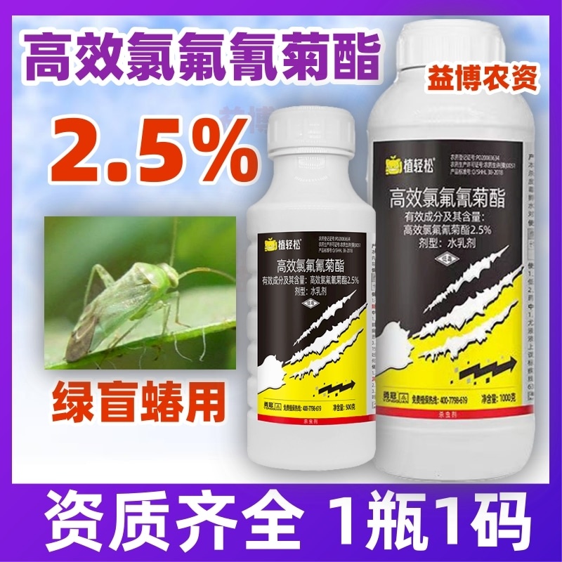 2.5%高效氯氟氰菊酯菜青虫杀虫剂蚜虫飞虱地老虎地蛆蔬菜