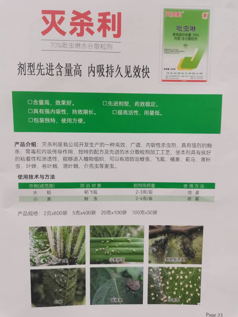 70%吡虫啉胃毒触杀刺吸式口器害虫防治好。