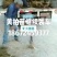 黄柏苗，正宗厚皮川柏苗，基地直发货，规格齐全，货源充足！