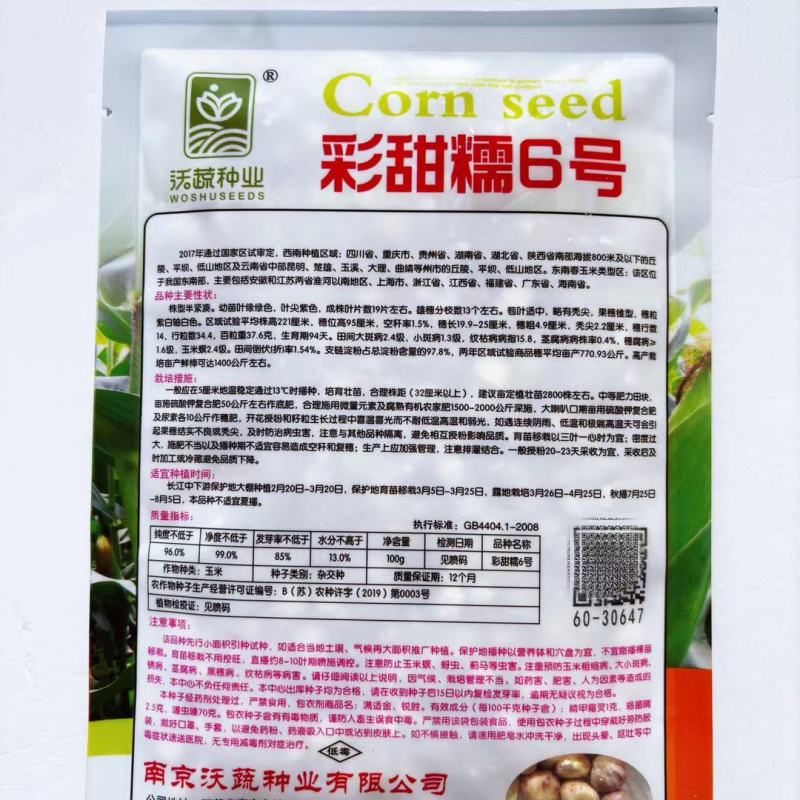 沃蔬彩甜糯6号甜糯花玉米种子口感甜糯花糯玉米种籽基地大户