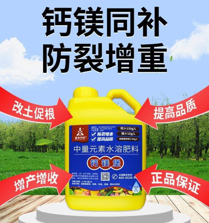 奥丰奥潍钙镁堡钙镁同补高钙肥防裂增重增甜膨果提质增产