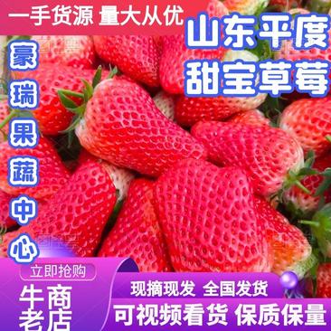【精品】山东平度山地甜宝草莓新鲜水果基地直发一条龙服务