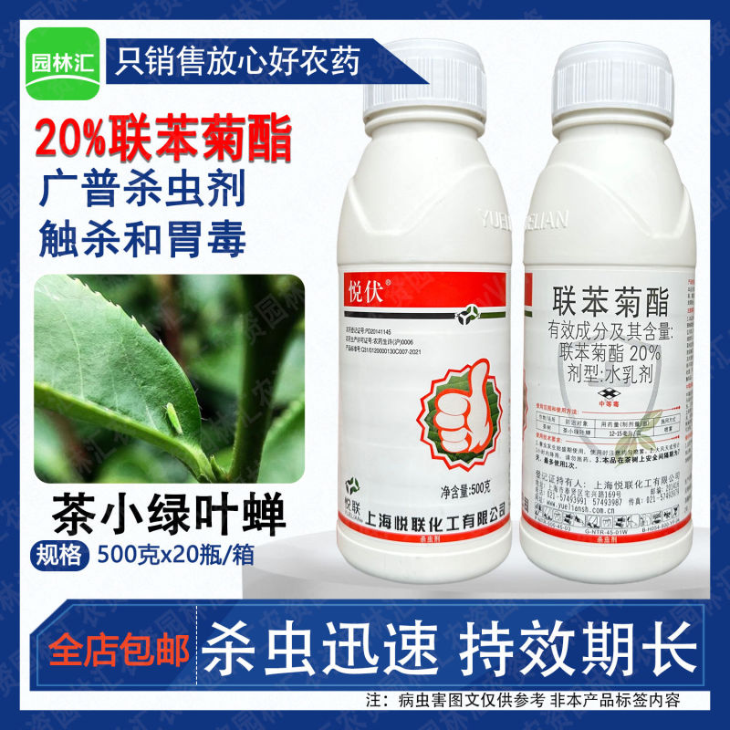 悦联悦伏20%联苯菊酯茶小绿叶蝉茶树专用农药杀虫剂农用正