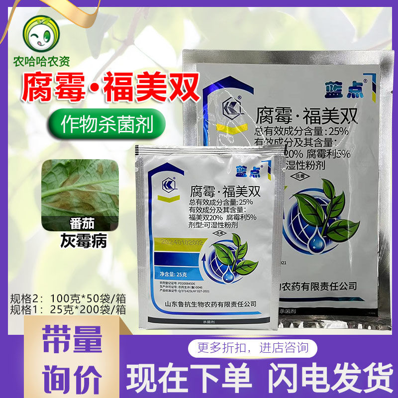 鲁抗蓝点25%腐霉利福美双杀菌剂腐霉福美双番茄灰霉病
