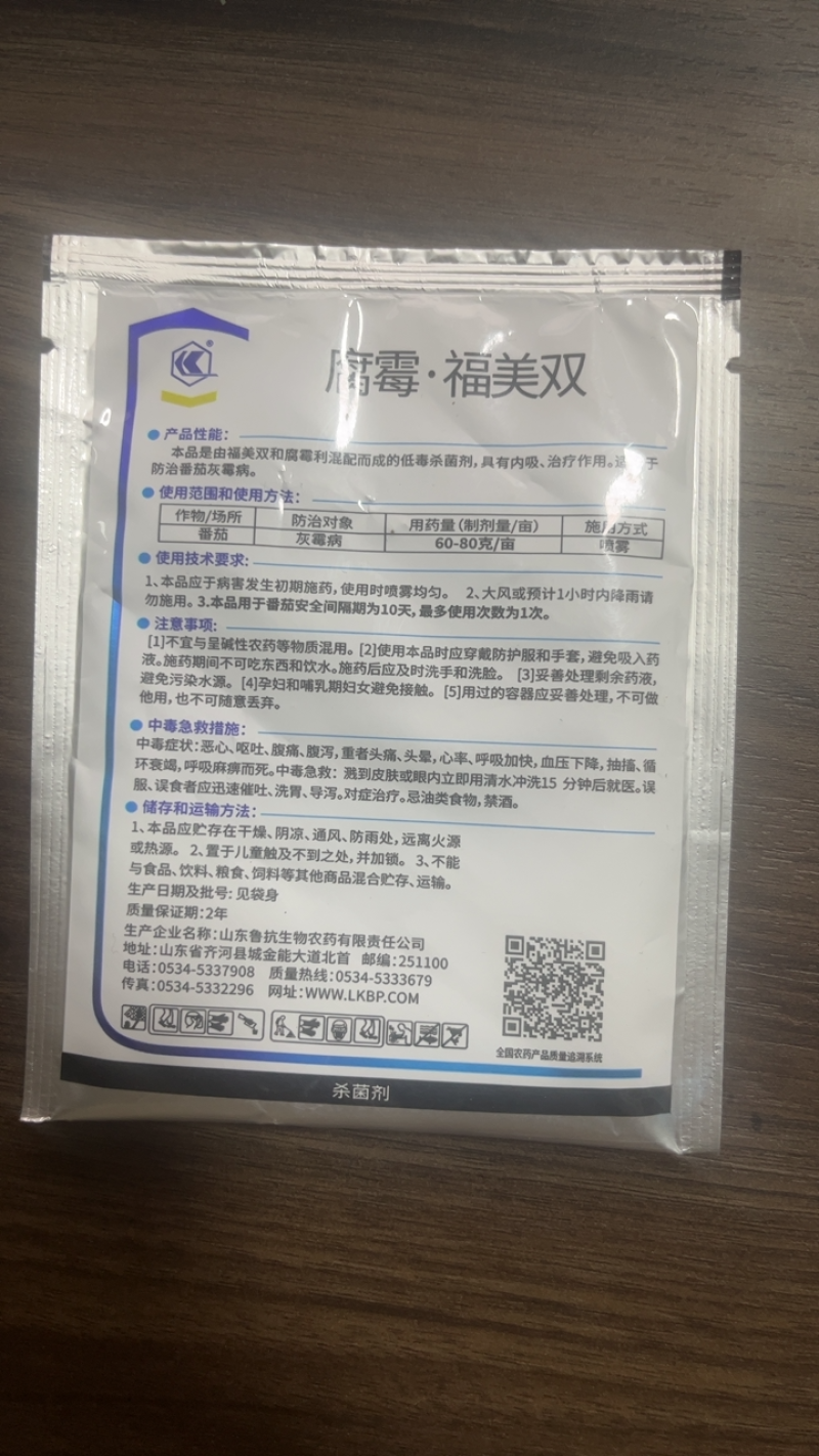 鲁抗蓝点25%腐霉利福美双杀菌剂腐霉福美双番茄灰霉病