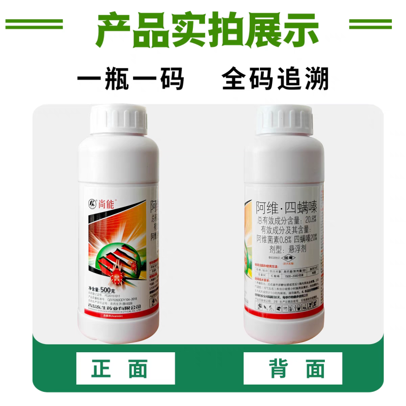 东生药业尚能20.8%阿维四螨嗪苹果树红蜘蛛农药杀虫剂
