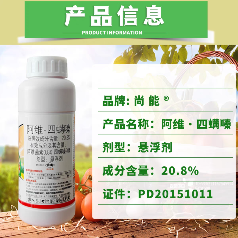 东生药业尚能20.8%阿维四螨嗪苹果树红蜘蛛农药杀虫剂