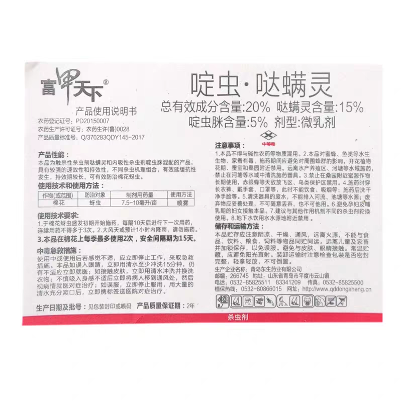 富甲天下20%啶虫哒螨灵蚜虫啶虫脒咪农药杀虫剂