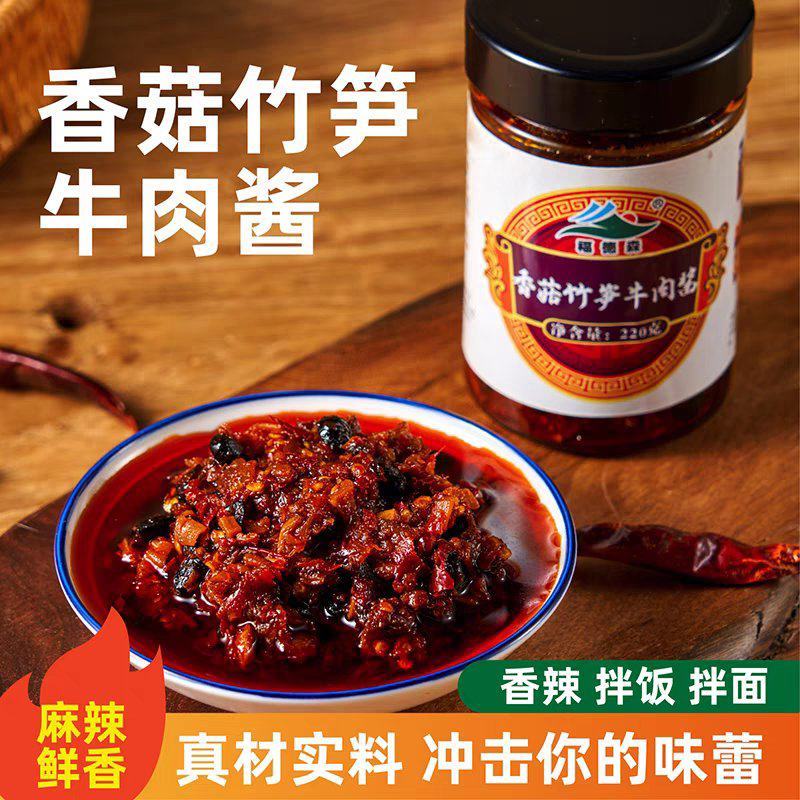 香菇竹笋牛肉酱220/克真材实料麻辣鲜香拌饭拌面拌粉绝绝
