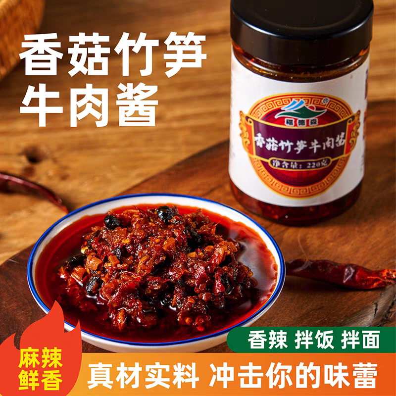 香菇竹笋牛肉酱220/克真材实料麻辣鲜香拌饭拌面拌粉绝绝
