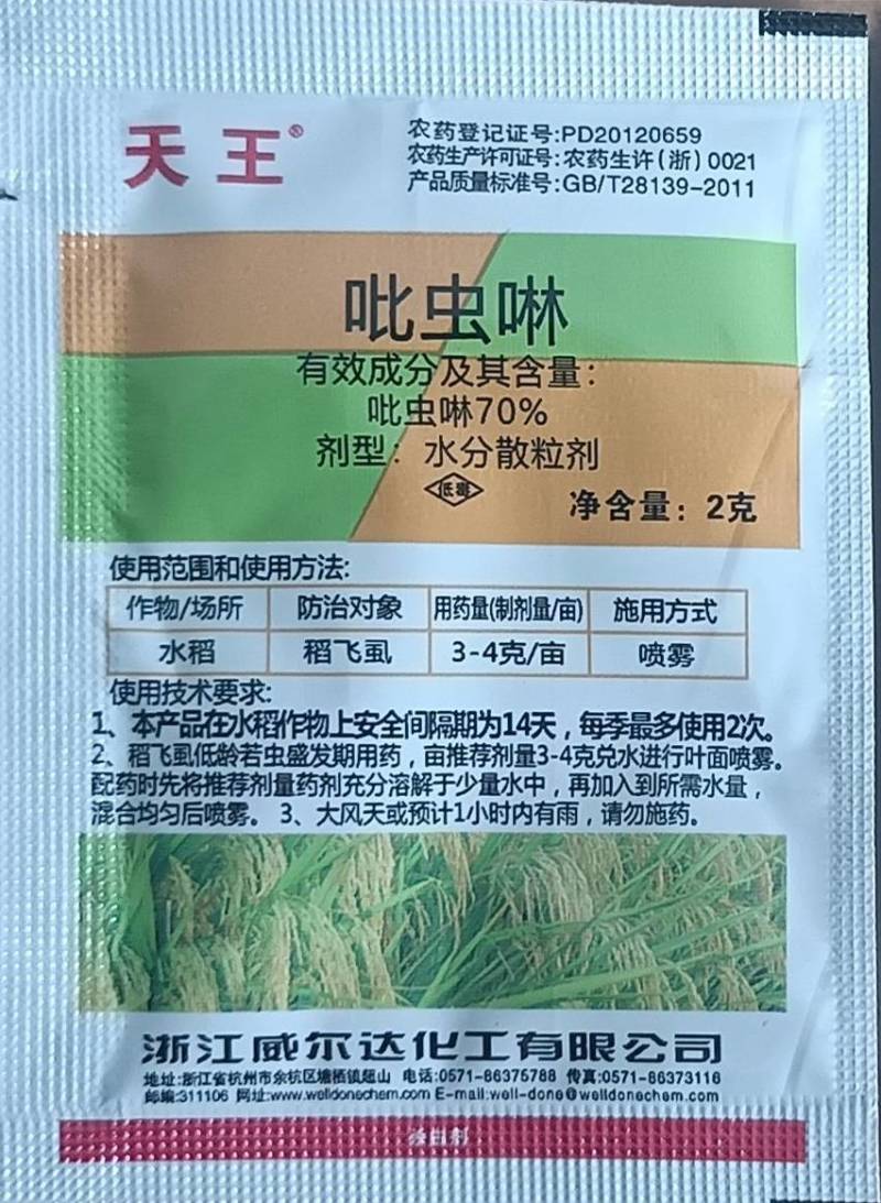 威尔达天王70%吡虫啉水分散粒剂稻飞虱蚜虫蓟马潜叶螺