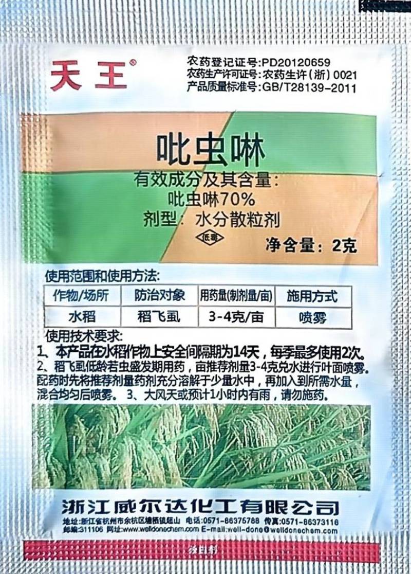 威尔达天王70%吡虫啉水分散粒剂稻飞虱蚜虫蓟马潜叶螺