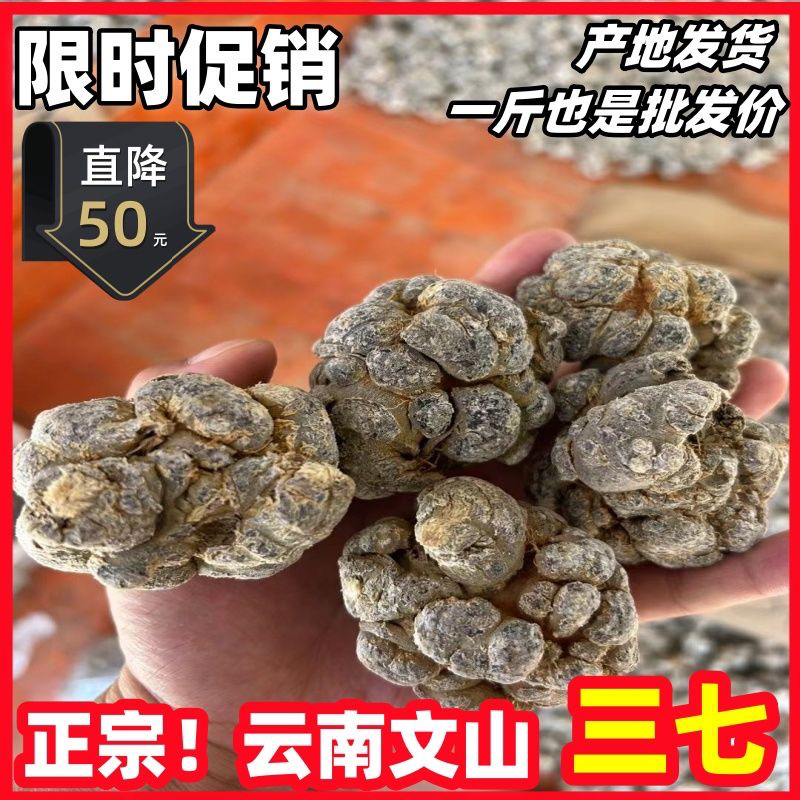 精选云南文山三七头子产地批发春三七粉田七粉
