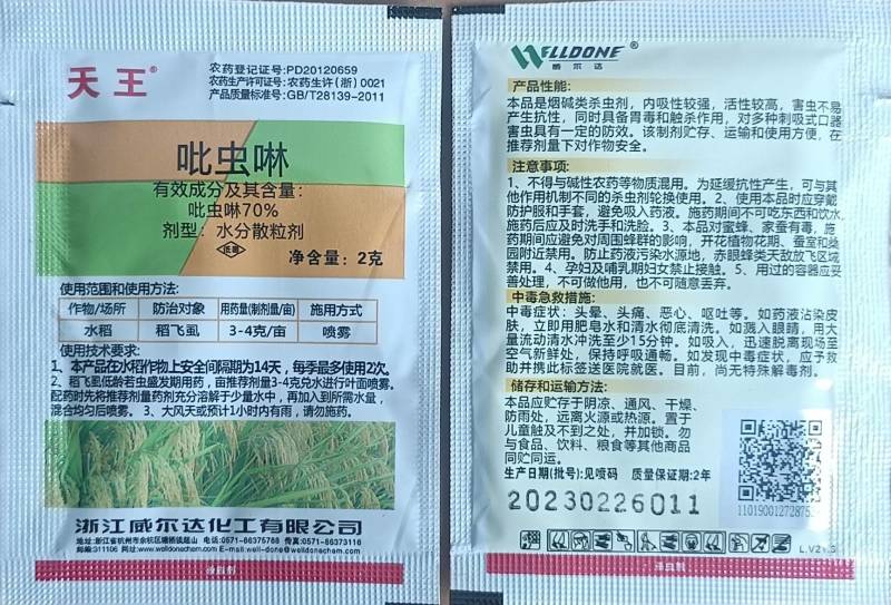 威尔达天王70%吡虫啉水分散粒剂稻飞虱蚜虫蓟马潜叶螺