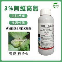 3%阿维高氯杀虫剂阿维菌素高效氯氟氰菊酯棉花棉铃虫农用