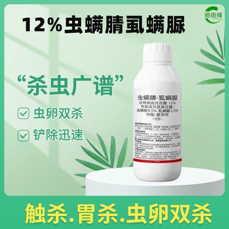 12%虫螨腈虱螨脲甜菜夜蛾杀虫杀卵田园农用强效杀虫剂