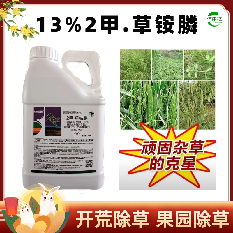 13%2甲草铵膦恶性杂草不伤果树不伤土壤牛筋草小飞蓬除草
