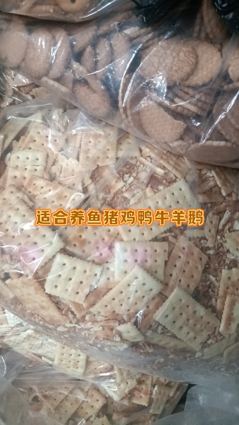 饼干经济型饲料，优质食品下脚料，促进肠胃吸收