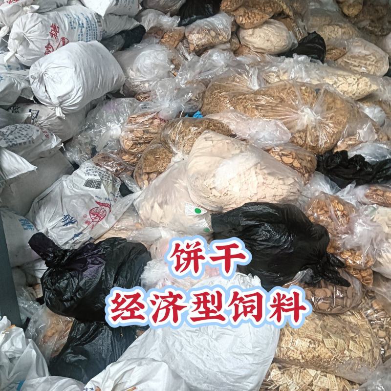 饼干经济型饲料，优质食品下脚料，促进肠胃吸收