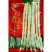 芸豆种宁芸王中王架豆种子品种白绿色条型顺直荚率高品种种子