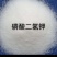 磷酸二氢钾速溶型货真价实厂家直销质量有保障