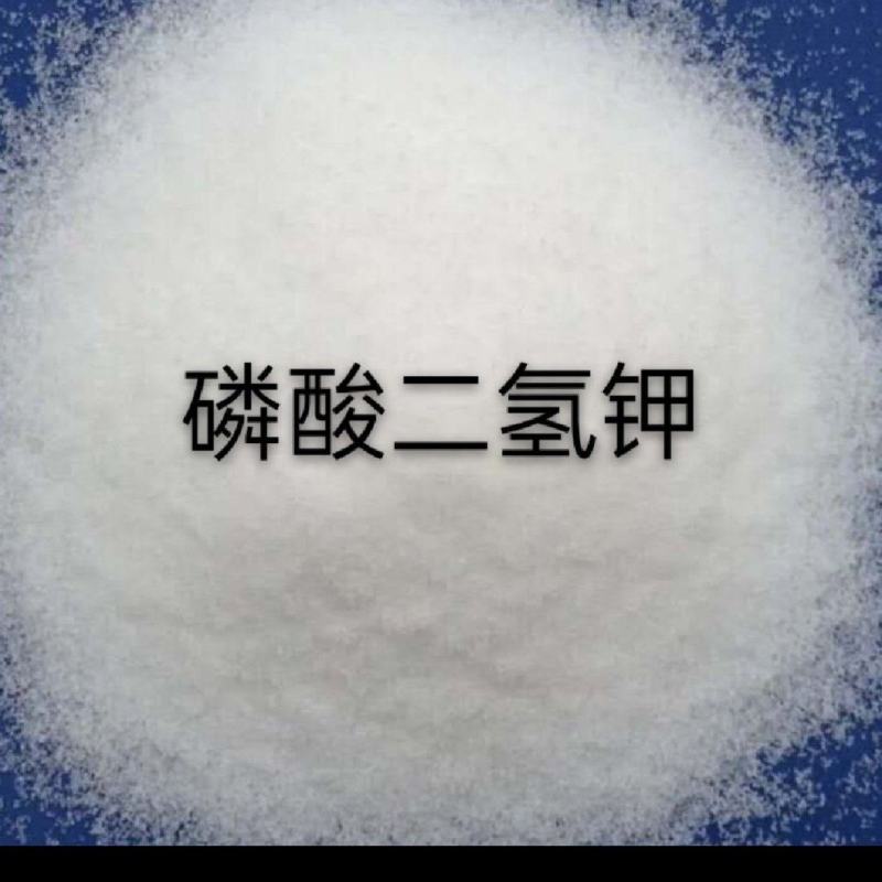 磷酸二氢钾速溶型货真价实厂家直销质量有保障