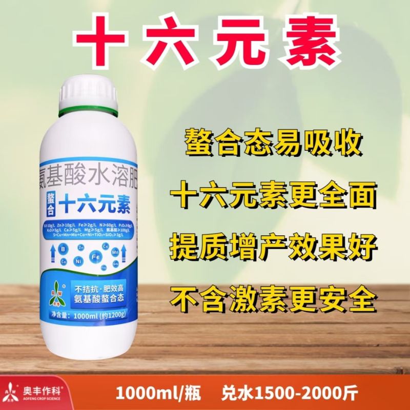奥潍螯合十六元素补充微量元素果树蔬菜园艺农用水溶肥料叶面
