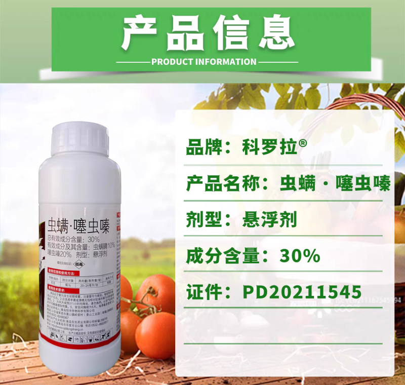 科罗拉30%虫螨噻虫嗪悬浮剂豇豆蓟马杀虫剂农药虫螨腈噻