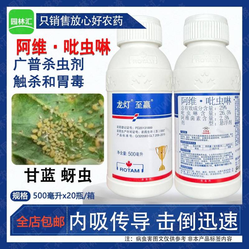 龙灯至赢29%阿维吡虫啉杀虫剂强效专用蚜虫农药