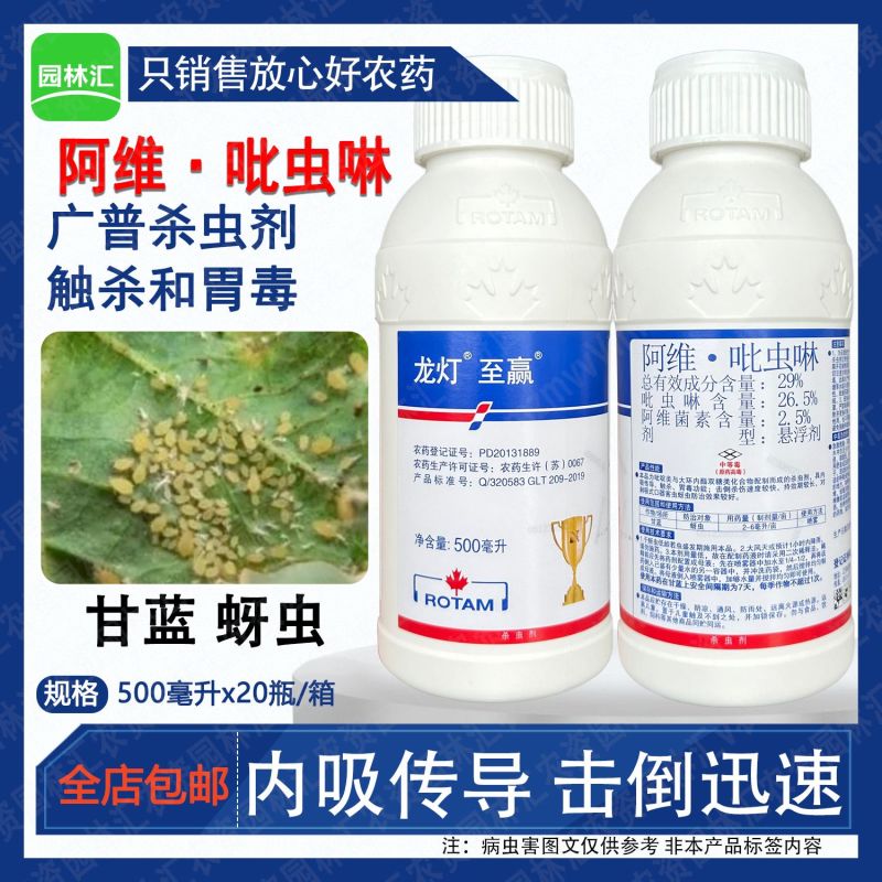 龙灯至赢29%阿维吡虫啉杀虫剂强效专用蚜虫农药