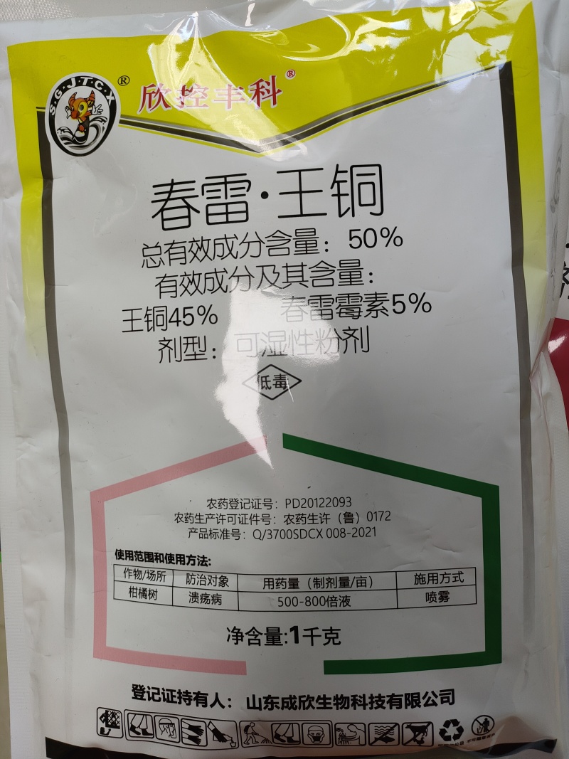 春雷霉素王铜蔬菜软腐病溃疡病角斑病疮痂病果树细菌病农药杀