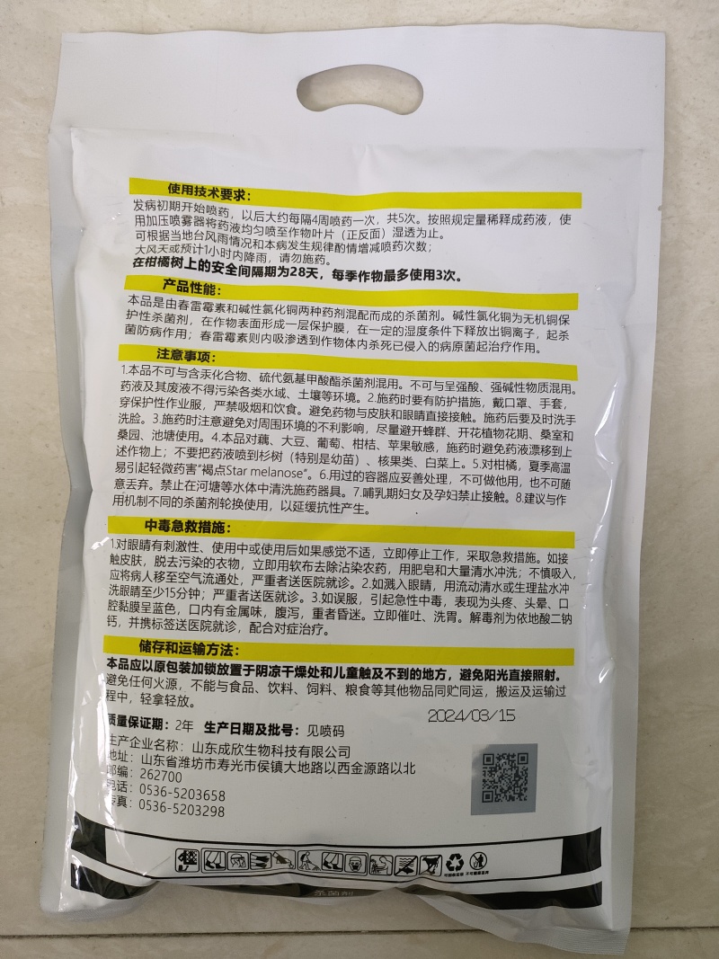 春雷霉素王铜蔬菜软腐病溃疡病角斑病疮痂病果树细菌病农药杀
