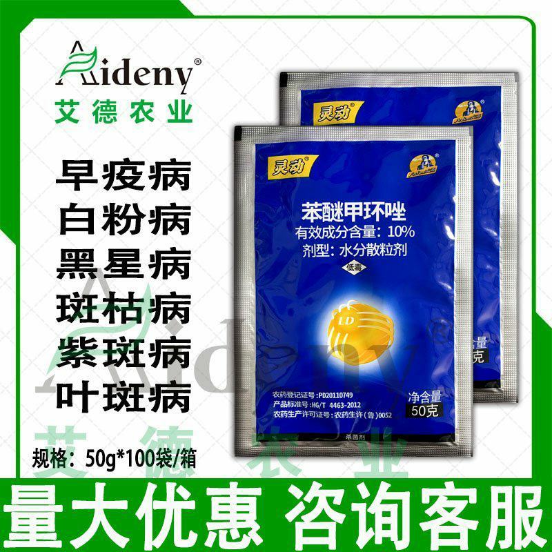 山东双星灵动10%苯醚甲环唑梨树黑星病番茄早疫病斑点落