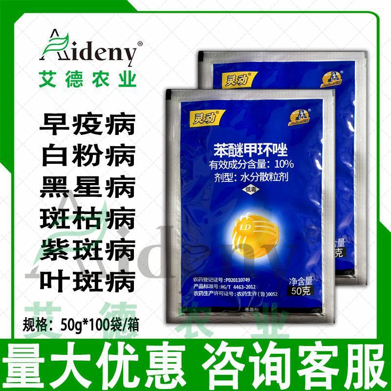 山东双星灵动10%苯醚甲环唑梨树黑星病番茄早疫病斑点落