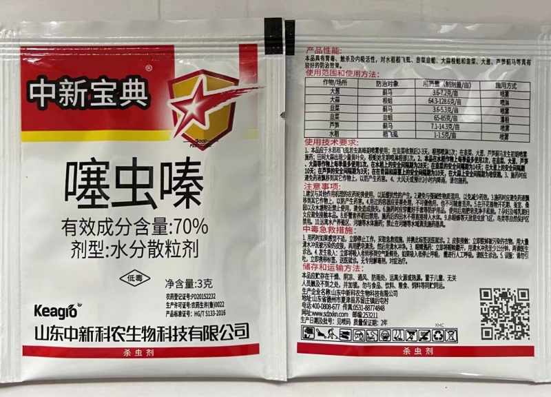 中新宝典70%噻虫嗪蓟马专用药蓟马杀虫剂大葱水稻稻飞虱韭