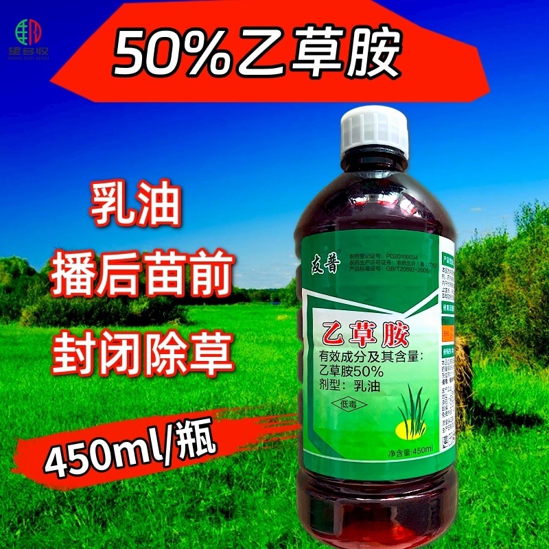 50%乙草胺除草剂苗前除草封闭除草内吸除草